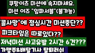 쿠팡이츠 평일 점심/저녁배달 미션도전? 이건아니지~