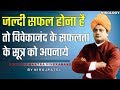 जल्दी सफल होने के लिए स्वामी विवेकानंद के सफलता सूत्र अपनाये | Success Mantra Swami Vivekananda