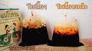 โอเลี้ยงและโอเลี้ยงยกล้อถุงกระดาษ Thai Style Black Coffee in a paper bag /Sweetkitchenครัวหวานหวาน