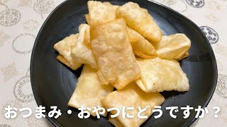 餃子の皮で包んだチーズのパリパリ揚げの作り方　おつまみ・子供のおやつに最適！