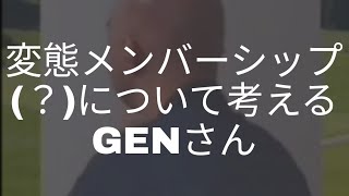 【GEN切り抜き】変態メンバーシップ誕生の可能性について(？)【センシティブ枠】