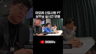 아모레 신입사원 PT 상무님 실시간 반응