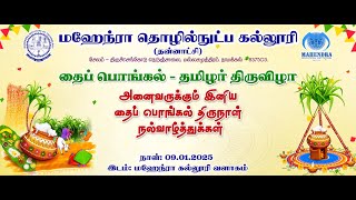 MAHENDRA PONGAL VIZHA | தைப்பொங்கல் - 2025 |  Mahendra Institute of Technology | Namakkal