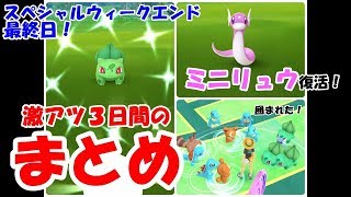 【ポケモンGO】スペシャルウィークエンド最終日！色違い何体ゲットできた？３日間の総括とまとめ！【ラッキーのバーゲンセール】