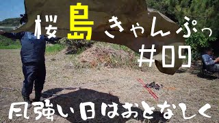 【桜島きゃんぷ】山林開拓９日目ひさびさ揃って草刈り堪能(鹿児島)