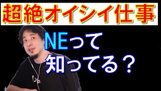 【ひろゆき】ほぼ不労所得！　超絶おいしい仕事　NE とは