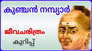 കുഞ്ചന്‍ നമ്പ്യാര്‍ ജീവചരിത്രം കുറിപ്പ് മലയാളം, kunchan nambiar jeevacharithram kurippu malayalam