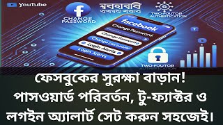 Facebook Password Change, Two-Factor \u0026 Login Alerts চালু করার সহজ উপায়(New update 2025)