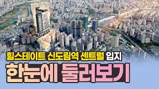 여의도·강남을 잇는 트렌디한 명품 오피스텔! 힐스테이트 신도림역 센트럴 입지