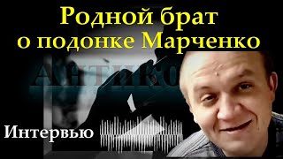 \\\\ АЛЕКСЕЙ Марченко о своём БРАТЕ Сергее (велес мастер) \\