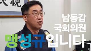 더불어민주당 인천 남동갑 국회의원 맹성규, 추석인사 드립니다!