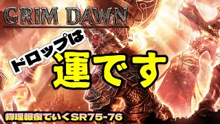 【Grim Dawn】資産0からお目当てのセットが揃うまで…いつになるかは運次第というGD雑談【コメントアンサー】