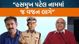 CM Bhupendr Patelએ Hasmukh Patel માટે શું કહ્યું કે બધા હસી પડ્યાં? | Jamawat