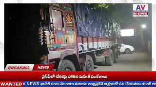 AV NEWS//300 క్వింటాల రేషన్ బియ్యం పట్టుకున్న పోలీసులు