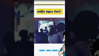 සන්දීප පලයං එහාට 😂😂😂 අම්මෝ ඒක.අලුත් එක #trendingshorts #viralshort #comedy