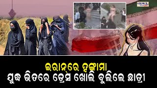 ଉଲଗ୍ନ ହୋଇ ବୁଲିଲେ ଛାତ୍ରୀ | Odia News Live Updates | Latest Odia News | Samayalive