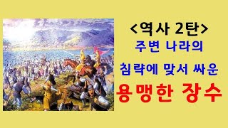 [역사교육 2탄] 주변 나라의 침략에 맞서 싸운 용맹한 장수/강감찬, 을지문덕, 권율, 이순신, 넬슨제독