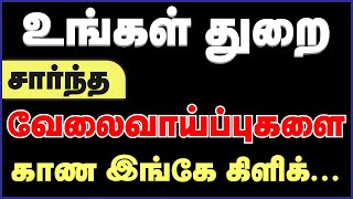 வேலை இல்லை என்ற கவலை இனி உங்களுக்கு வேண்டாம்| Any Degree Jobs | Private Jobs 2020 !