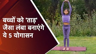 लंबाई बढ़ाने के लिए 5 योगासन | 5 Yoga Poses To Increase Height | Sharanya Chawla | Mahua