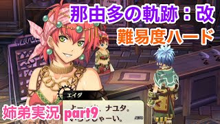 □■那由多の軌跡：改を難易度ハードで実況プレイ part9【姉弟実況】