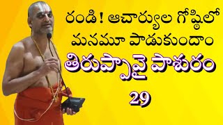 అదృష్టం ఉంది మనకు అందుకే ఆచార్య గోష్ఠిలో Let’s sing tiruppavai pasuram -29 with chinna jeeyar swamy