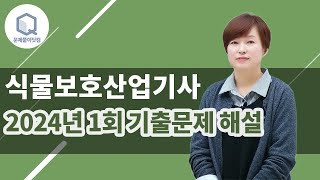 식물보호산업기사 실기 필답형 2024년 1회 기출문제 해설 (1번~10번) 강의(김명희 종자기술사)