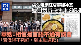 食客投訴「華嫂冰室」罵客「垃圾」　華嫂否認：料言語不通致誤會｜01新聞｜華嫂冰室｜小紅書｜旅發局｜五一黃金周｜消委會