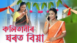 কলিতানীৰ ঘৰত বিয়া || Kalitanir Ghorot Biya || Nisha Kalita || Snigdha Phukan || Assamese Comedy.