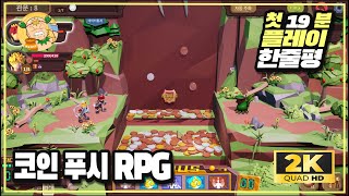 [첫플레이] 스팀 동전 밀기 로그라이트게임 '코인 푸시 RPG(Coin Push RPG)' 19분 플레이 및 한줄평!