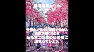 銀河連邦大使からのメッセージ世界中で多くの説明できない現象が起こるとき