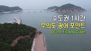 수도권 1시간 광어 포인트 무의도 Drone video