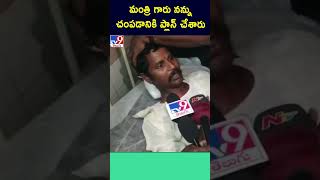 మంత్రి గారు నన్ను చంపడానికి ప్లాన్ చేశారు : TDP Laxman Rao  - TV9