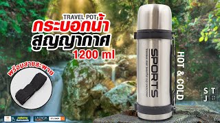 STJ PRODUCT กระบอกน้ำสูญญากาศ มีที่เปิด-ปิดกันน้ำออก ใส่น้ำร้อน น้ำเย็นได้ ขนาด 1200ml.