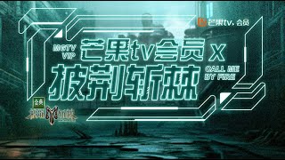 【FULL】《披荆斩棘2023》滚烫夏日企划限定专场 胡兵陆毅张远魏巡空降送惊喜｜Call Me By Fire 2023｜MangoTV