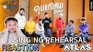 ตอมอรีแอค | SINGING REHEARSAL ATLAS - คุยแก้เหงา (Mr.Lonely) | Reaction