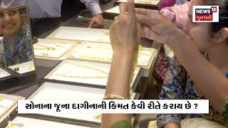 Gold Ornaments: સોનાના જૂનાં ઘરેણાં વેચી નવા ખરીદવા જઈ રહ્યા છો? સમજી લો આખો ખેલ | N18V