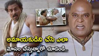 అమాయకుడిని చేసి ఎలా మోసం చేస్తున్నారో  | Shambo Shankara Movie Scenes | Shakala Shankar | Karunya