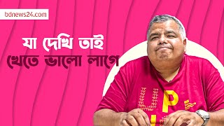 সুমন পাটোয়ারীর ‘সি ফুড’ মানে চোখের সামনে যে খাবার | @bdnews24