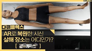 [다큐플렉스] 그녀의 상처들은 차 안과 배수로, 어디를 가리키고 있을까? MBC 201008 방송