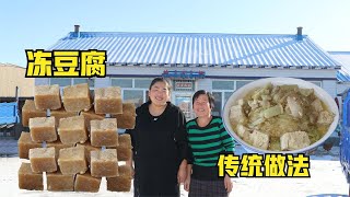 5毛1块的大豆腐？婆媳传统做法，冻豆腐炖白菜粉条，吃着真暖和【东北小强】