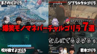 リスナーさんも発狂した爆笑バーチャルゴリラモノマネ7選!!【バーチャルゴリラ切り抜き】