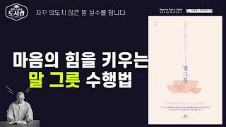 10 마음의 힘을 키우는 말 그릇 수행법ㅣ 말 그릇 ㅣ 김윤나 지음