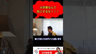 大学費なんて気にするな！【ひろゆき切り抜き】#大学 #shorts #奨学金