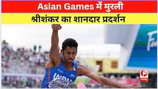 Asian Games में मुरली श्रीशंकर ने जीता सिल्वर