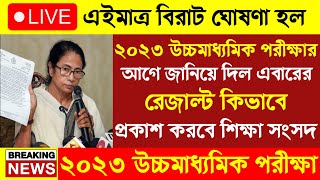 2023 উচ্চমাধ্যমিক পরীক্ষার আগেই রেজাল্ট কিভাবে প্রকাশ|wb madhyamik exam 2023|wb HS exam 2023|wbchse