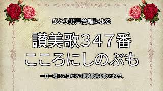 讃美歌347番「こころにしのぶも」（386/567）