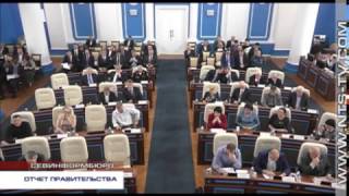 18.04.2017 Дмитрий Овсянников представил Заксобранию публичный Отчет о деятельности Правительства