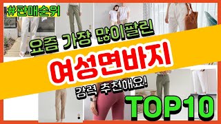 여성면바지 추천 판매순위 Top10 || 가격 평점 후기 비교