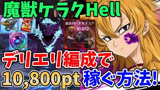 【グラクロ】魔獣ケラクHellを楽々クリア！デリエリ編成で10,800pt以上稼ぐ方法！【七つの大罪グランドクロス/ゆっくり実況】