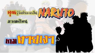 เกมทายเงาตัวละคร  Naruto